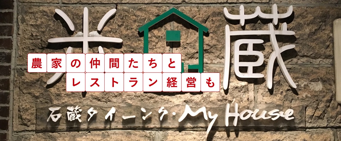 農家の仲間たちとレストラン経営も