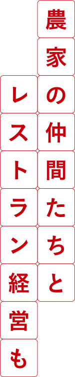 農家の仲間たちとレストラン経営も